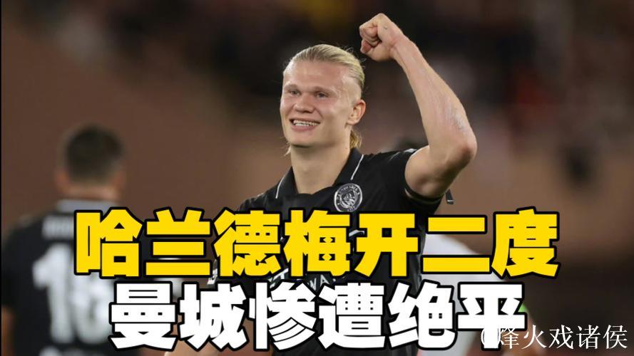 欧冠-哈兰德梅开二度冈萨雷斯点球失误 曼城2-2战平摩纳哥 欧冠-哈兰德梅开二度冈萨雷斯点球失误 曼城2-2战平摩纳哥