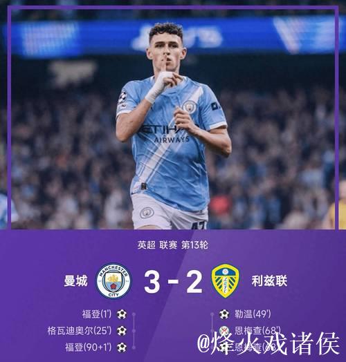 英超-福登双响格瓦迪奥尔破门 曼城3-2惊险战胜利兹联